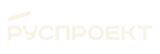 Руспроект. Проектирование на заказ.